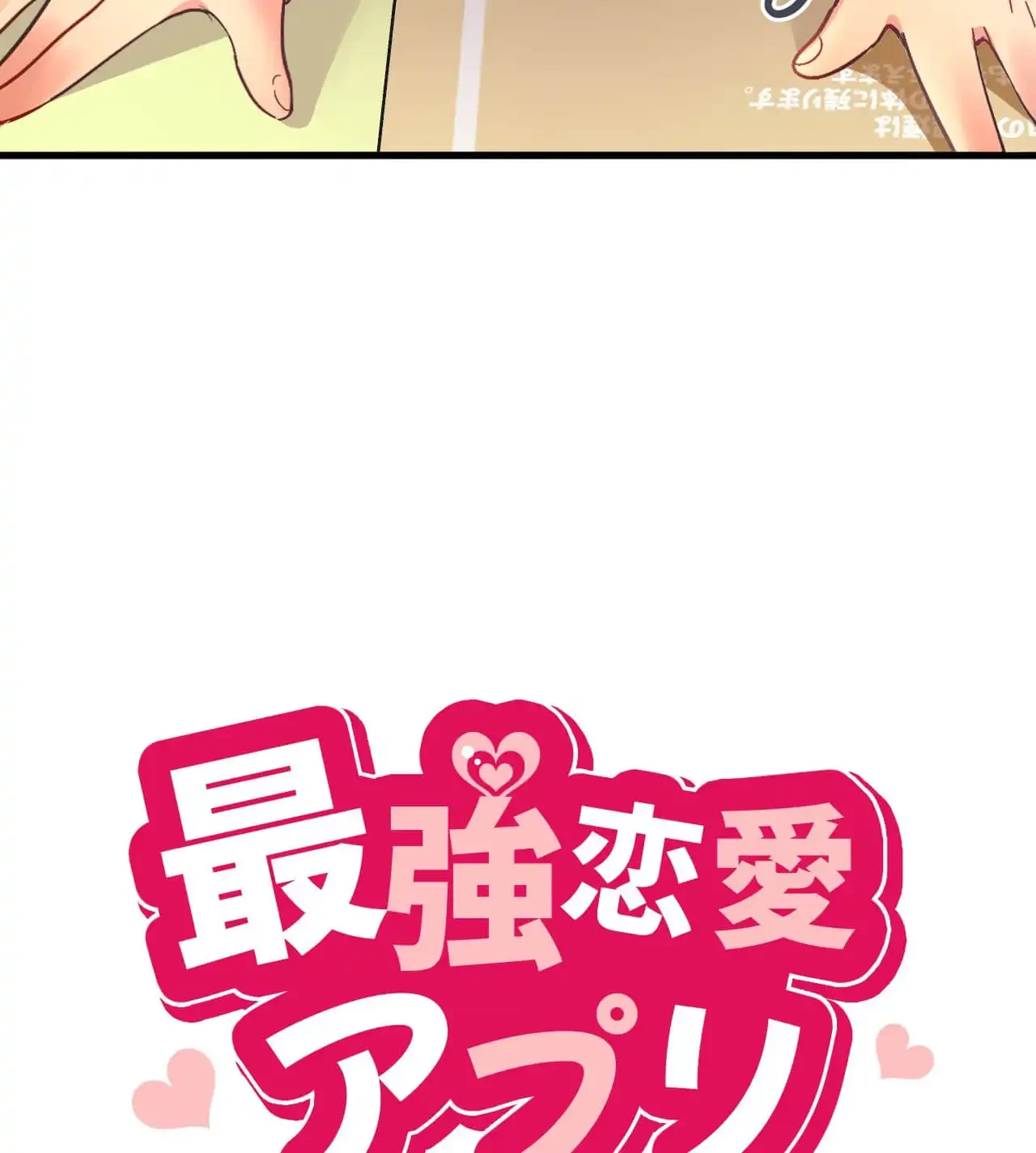 最強恋愛アプリ～あの子をイかせる方法は!?～ 第29話 - 11