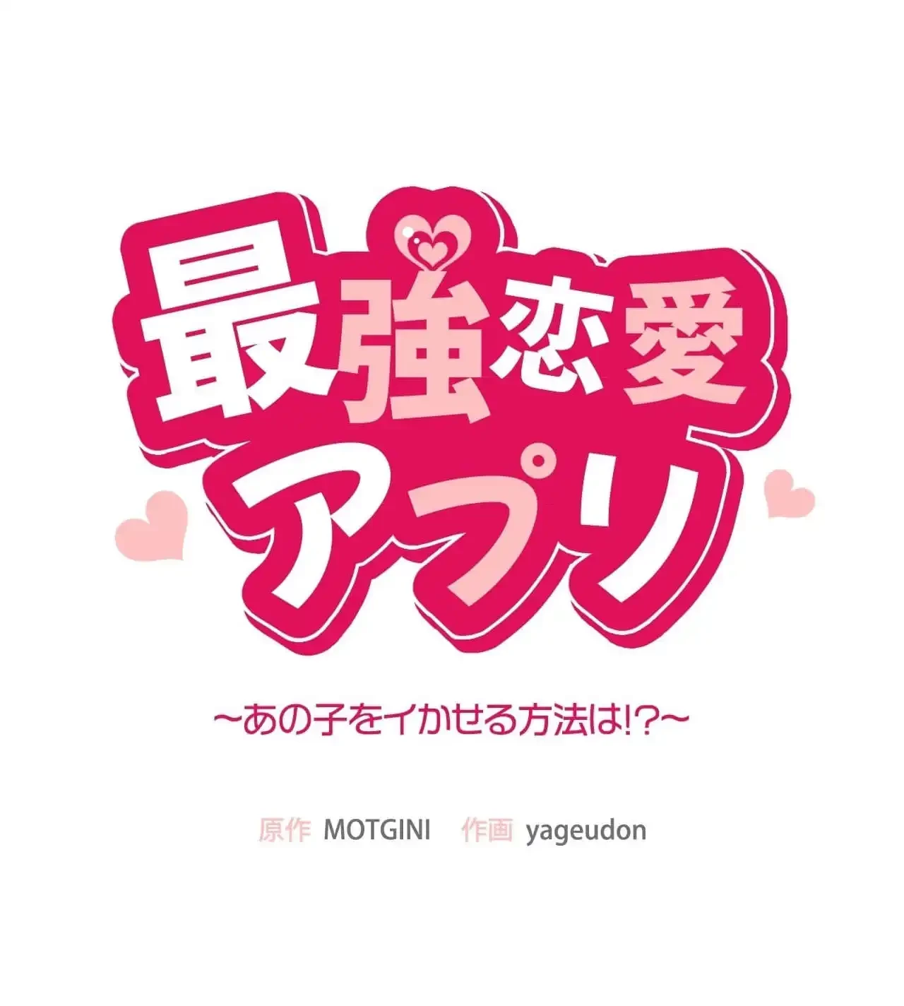 最強恋愛アプリ～あの子をイかせる方法は!?～ 第31話 - 12