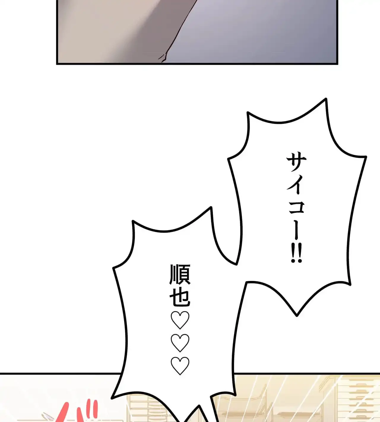最強恋愛アプリ～あの子をイかせる方法は!?～ 第34話 - 132