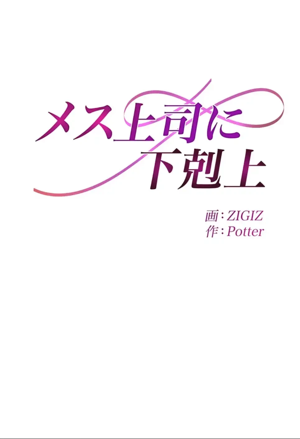 メス上司に下剋上 第14話 - 5