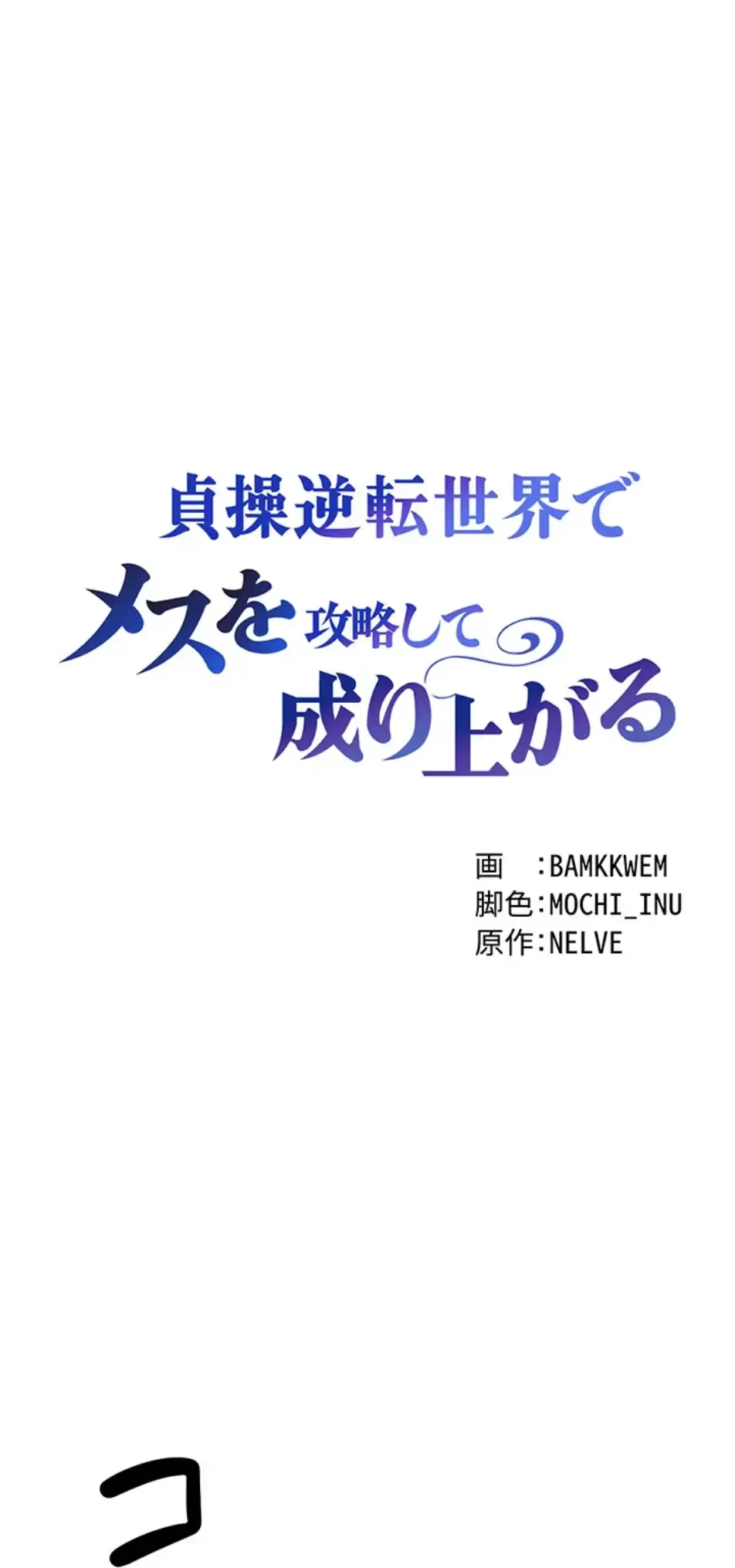 貞操逆転世界でメスを攻略して成り上がる 第30話 - 9