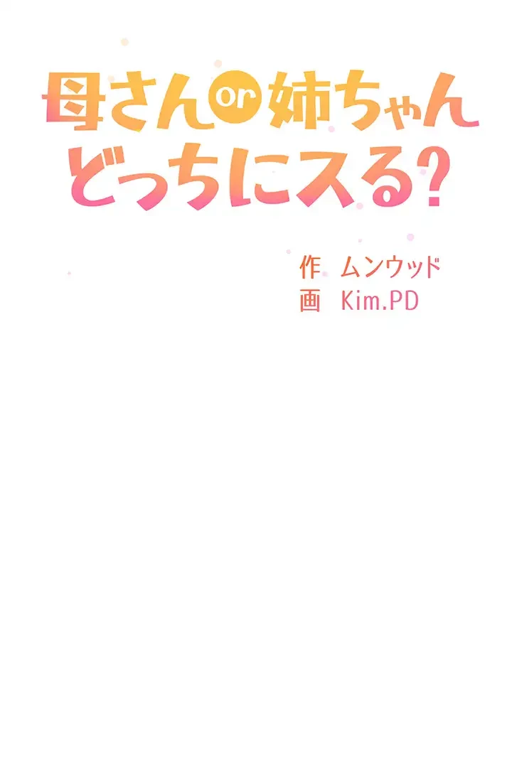 母さんor姉ちゃんどっちにスる？ 第7話 - 3