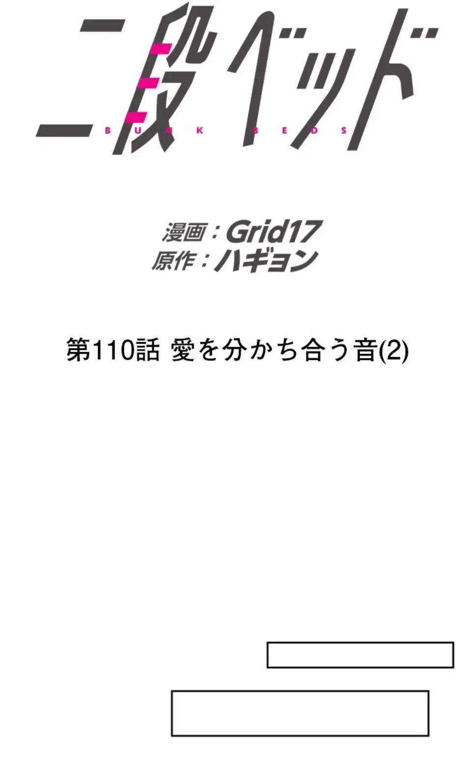 二段ベッド 第110話 - 20