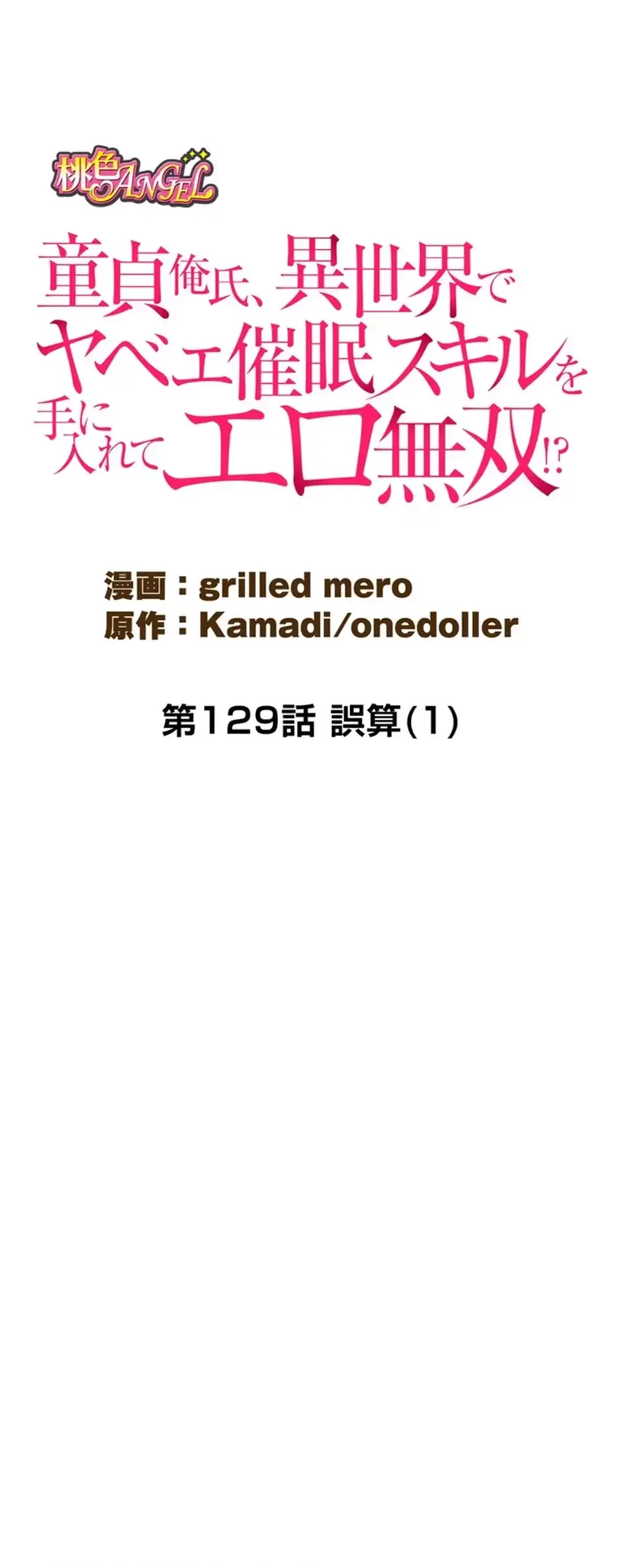 童貞俺氏、異世界でヤベェ催眠スキルを手に入れてエロ無双!? 第129話 - 9