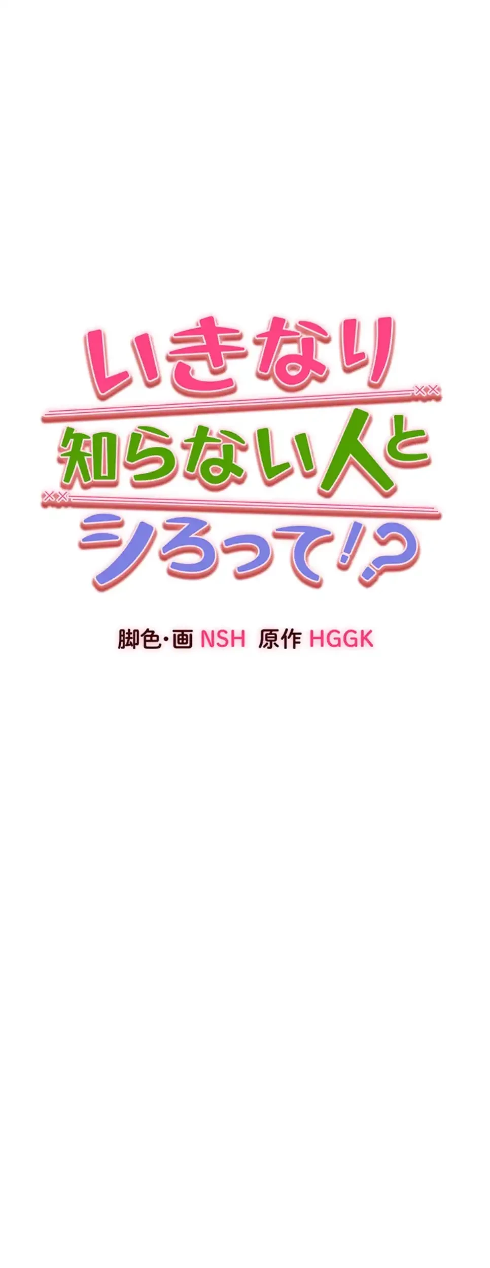 いきなり知らない人とシろって!? 第101話 - 20