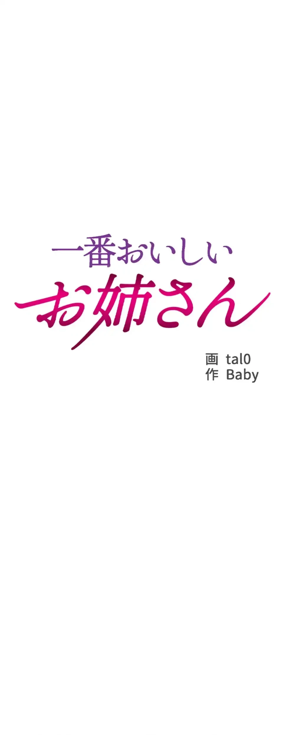 一番おいしいお姉さん 第74話 - 3