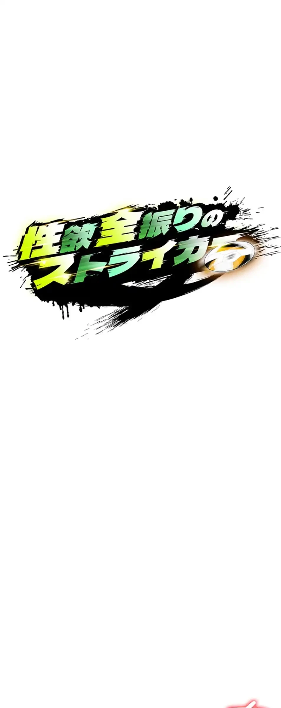 性欲全振りのストライカー 第23話 - 29