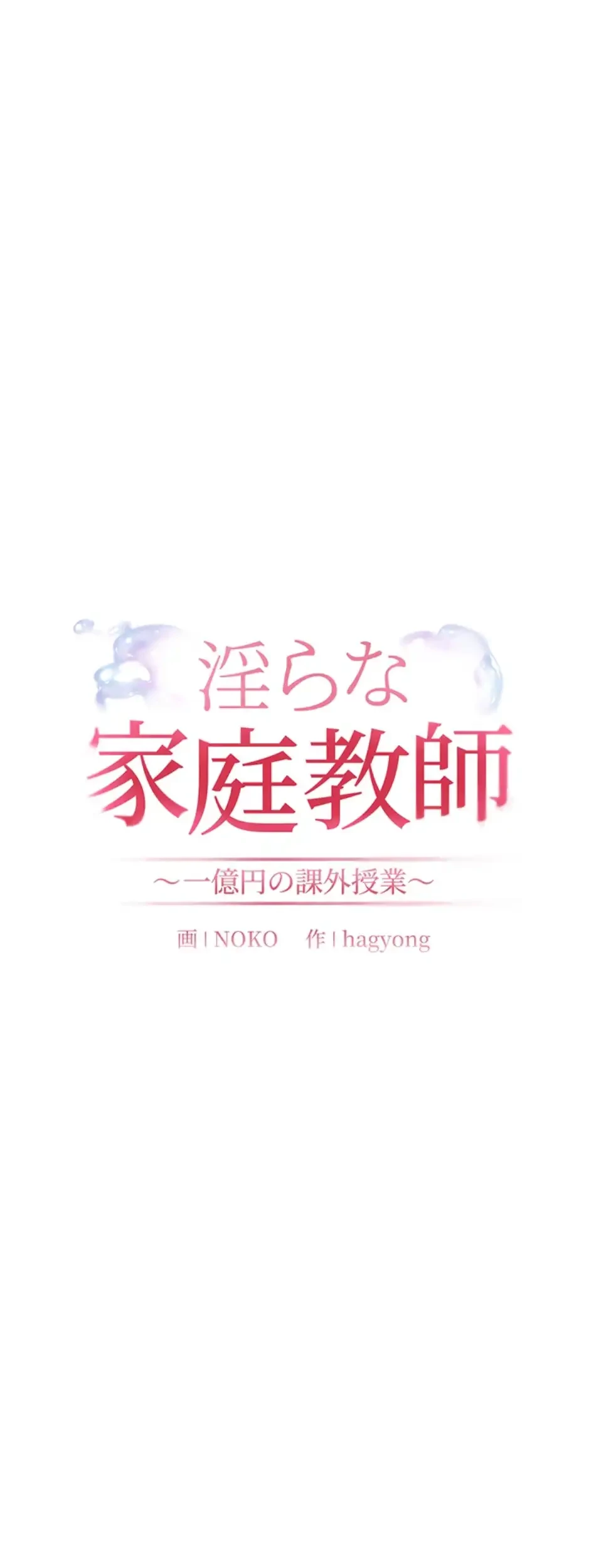 淫らな家庭教師 ～一億円の課外授業～ 第44話 - 8