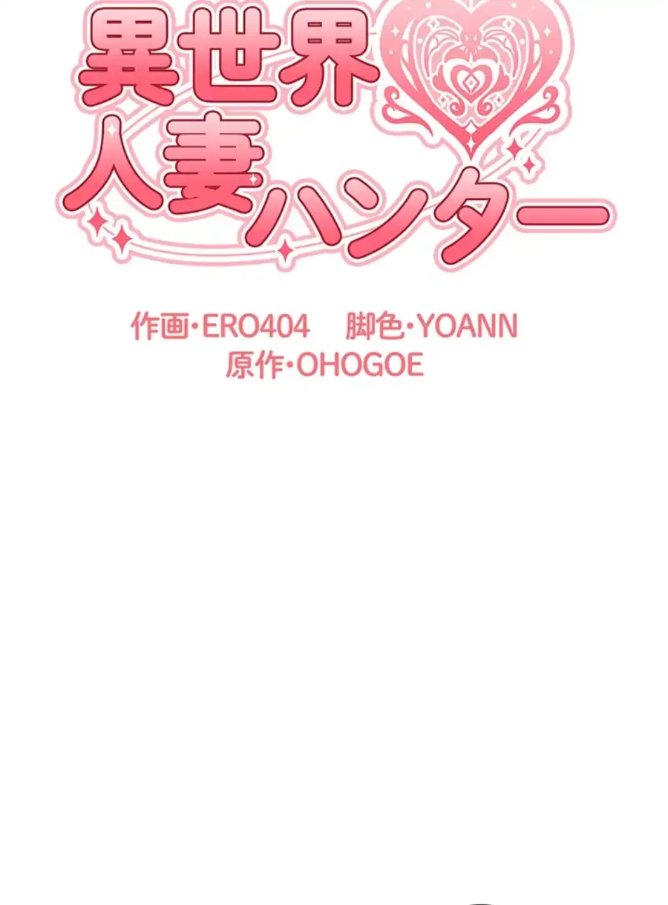 異世界人妻ハンター 第110話 - 8