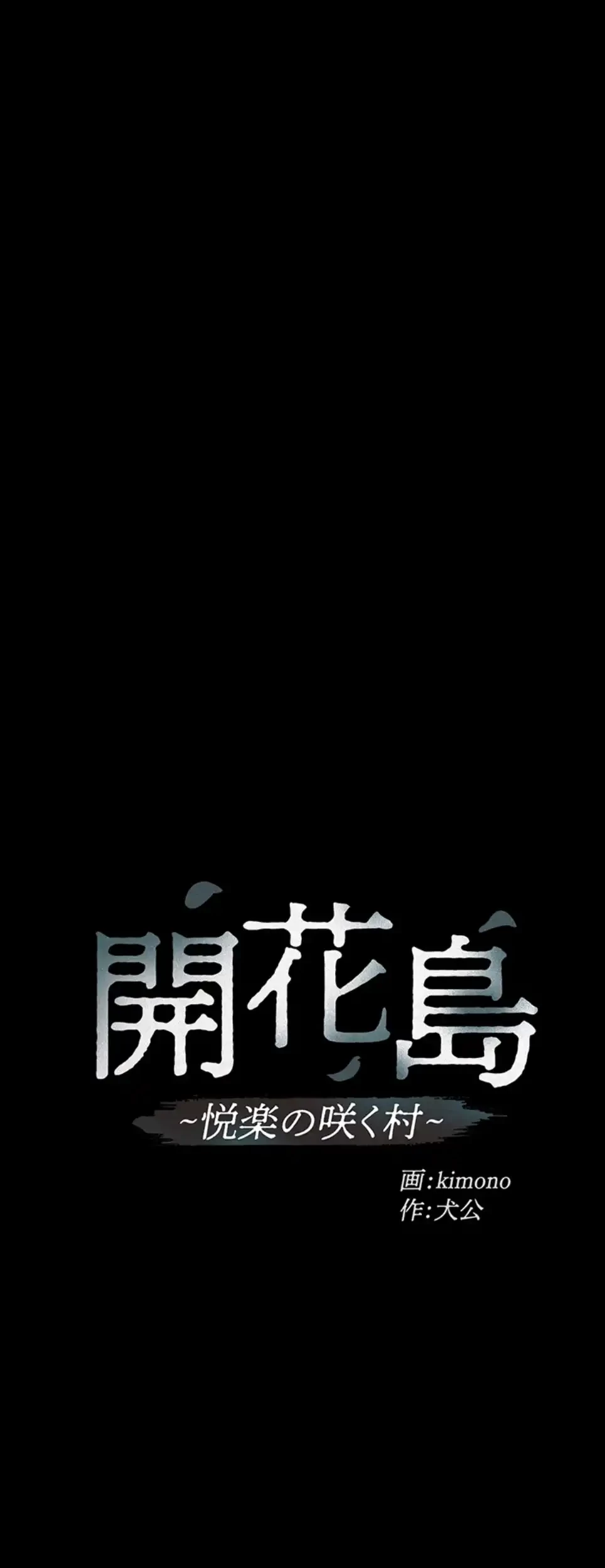 開花島~悦楽の咲く村 第11話 - 25