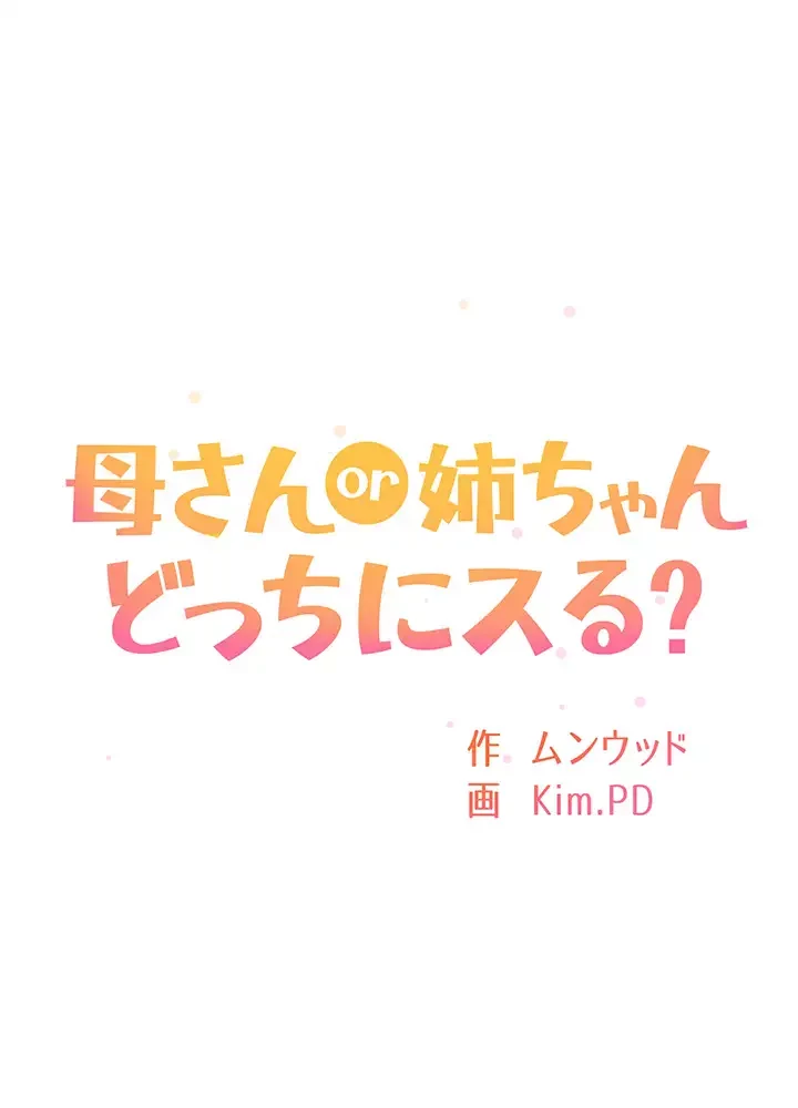 母さんor姉ちゃんどっちにスる？ 第8話 - 7