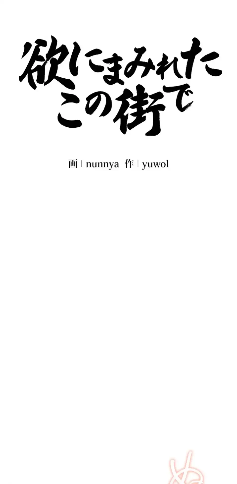 欲にまみれたこの街で 第30話 - 6