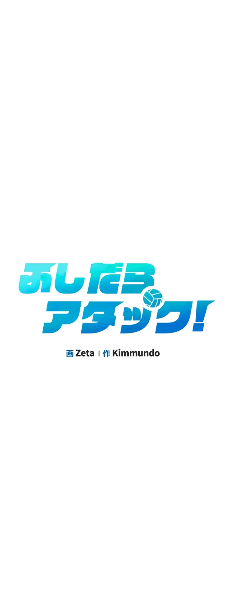 ふしだらアタック！ 第47話 - 5