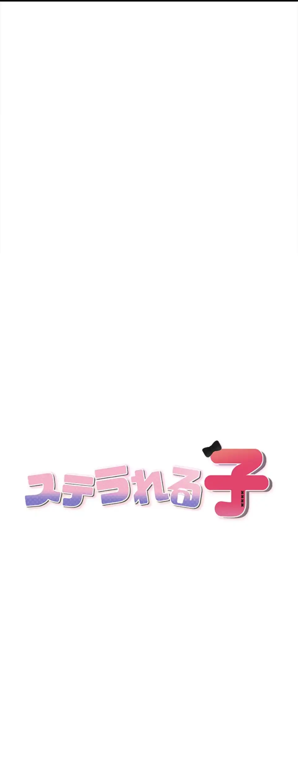 ステラれる子 第11話 - 6