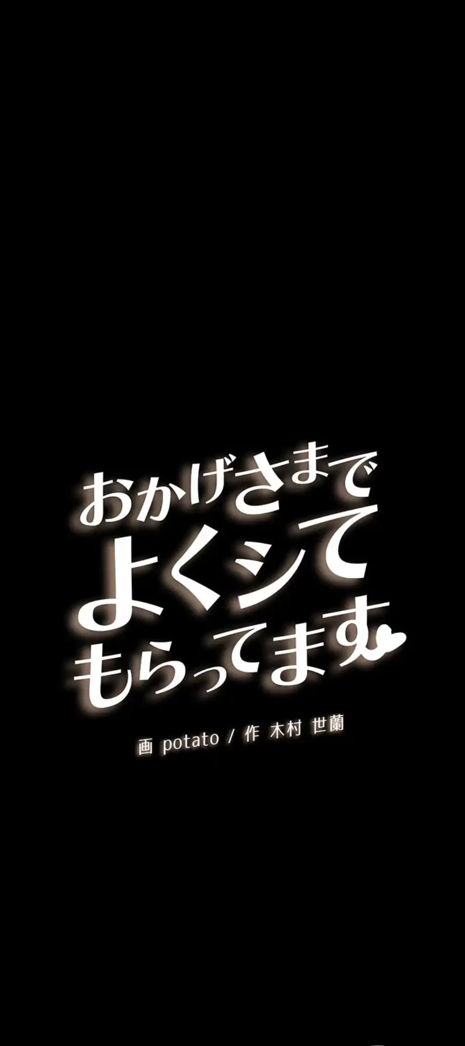 おかげさまで よくシてもらってます 第71話 - 5