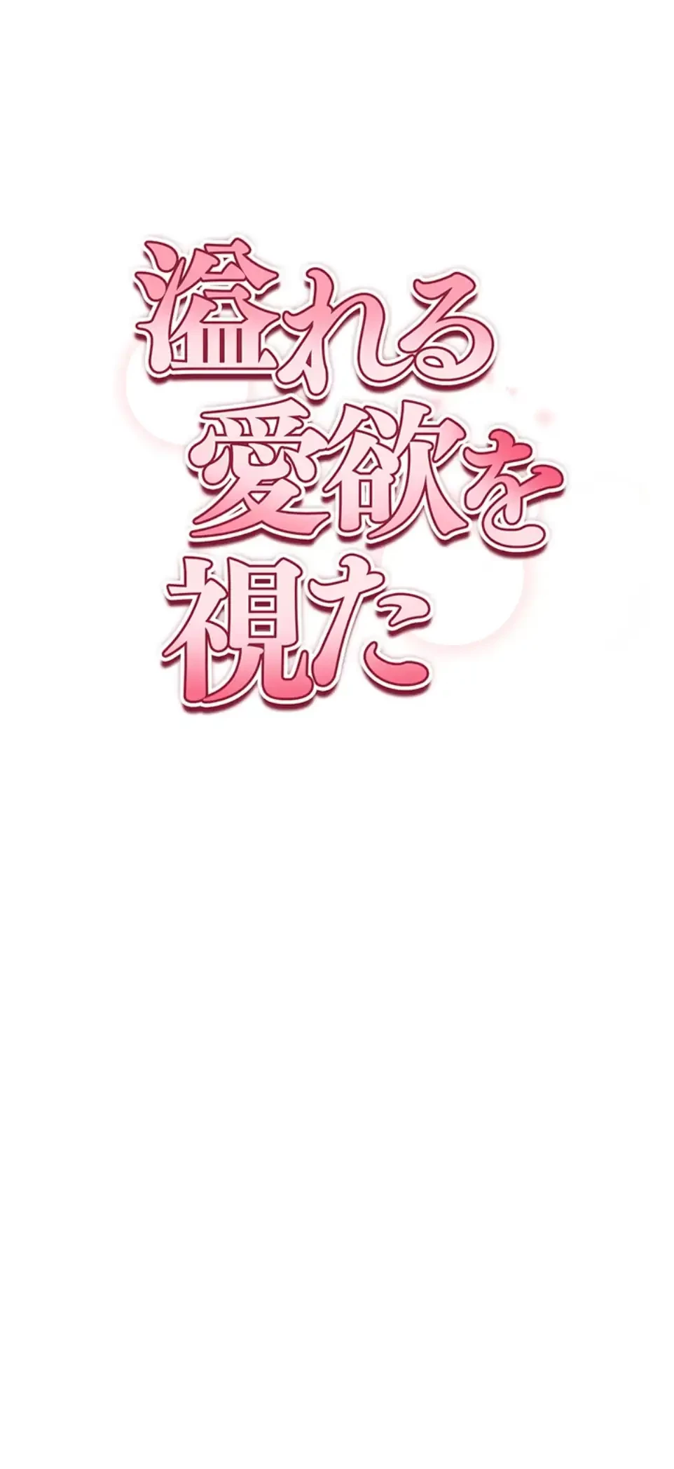溢れる愛欲を視た 第30話 - 8