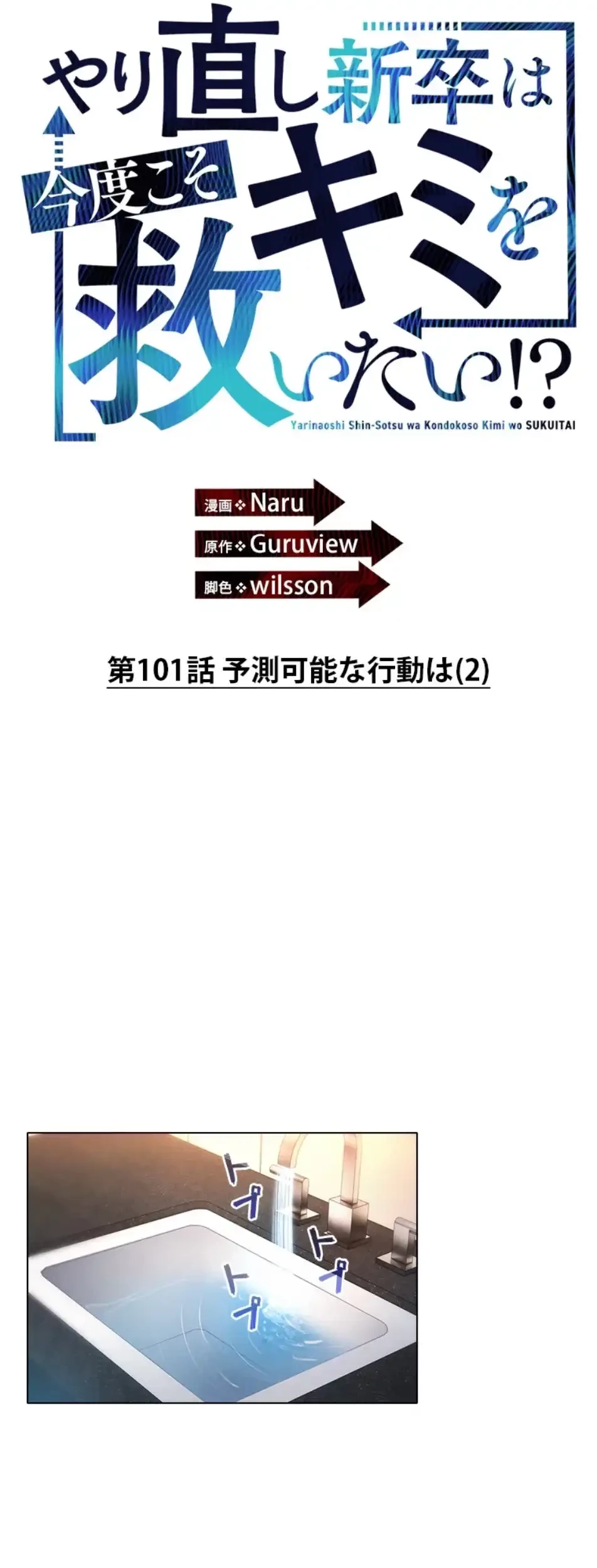 やり直し新卒は今度こそキミを救いたい!？ 第101話 - 35