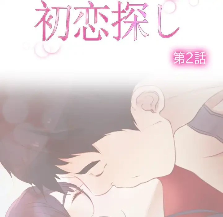 俺の初恋探し 第2話 - 18