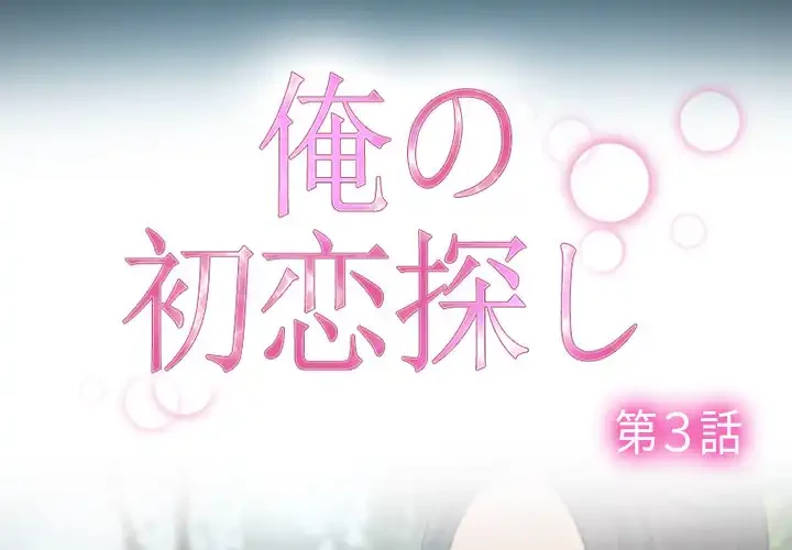 俺の初恋探し 第3話 - 2