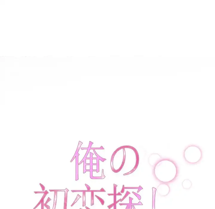 俺の初恋探し 第4話 - 21