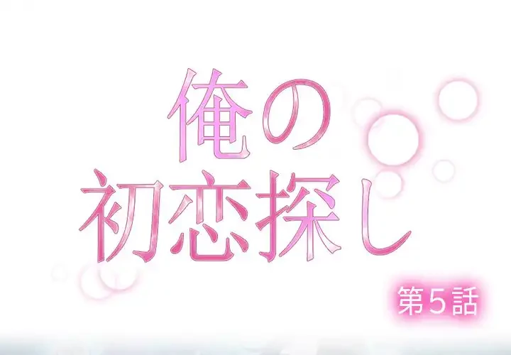 俺の初恋探し 第5話 - 1