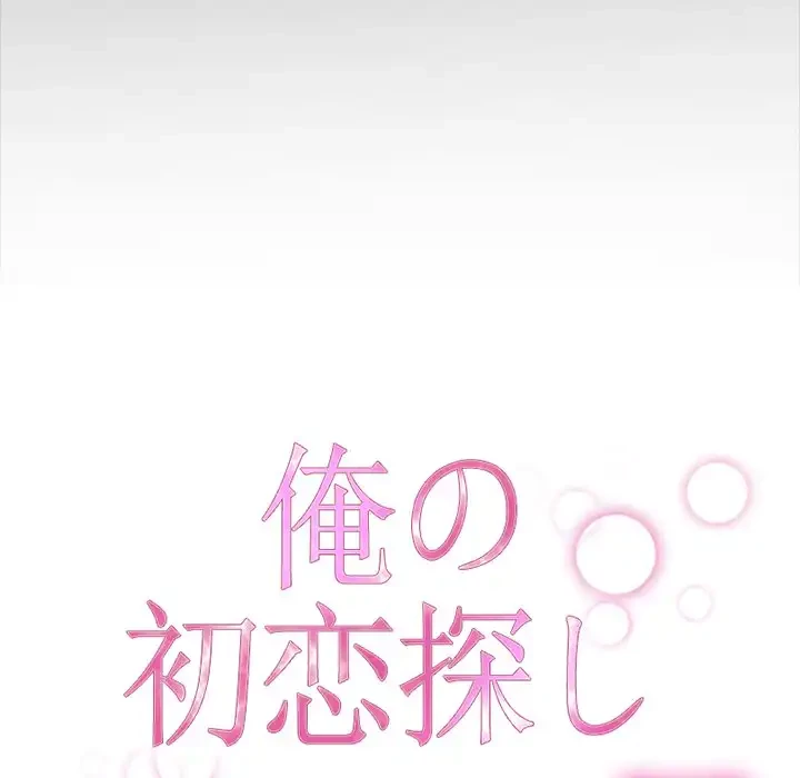 俺の初恋探し 第7話 - 15