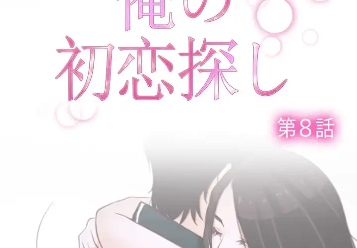 俺の初恋探し 第8話 - 2