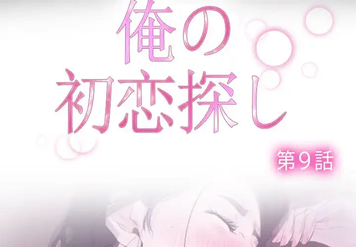 俺の初恋探し 第9話 - 2