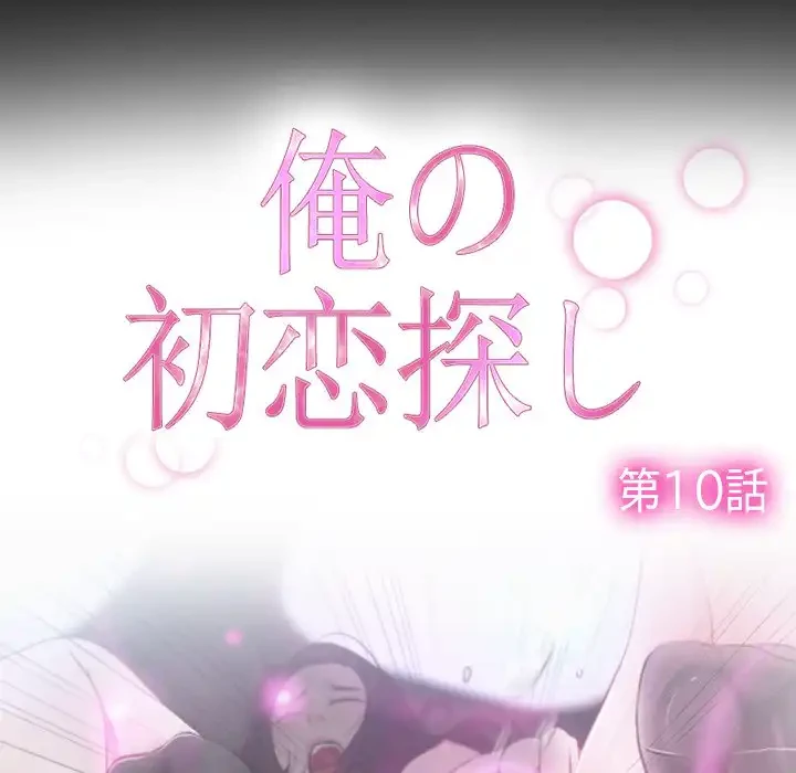 俺の初恋探し 第10話 - 61