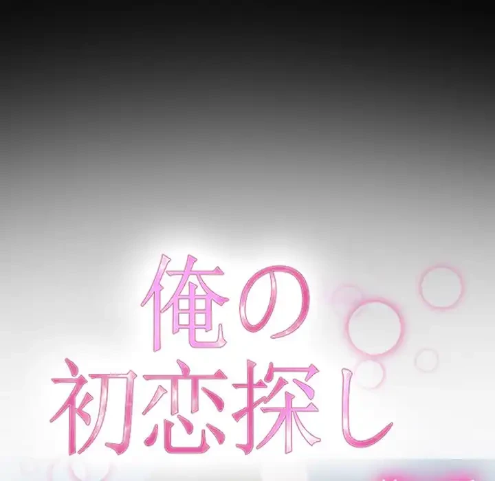 俺の初恋探し 第11話 - 37