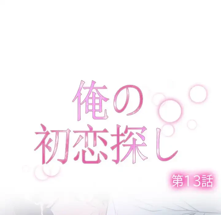 俺の初恋探し 第13話 - 8
