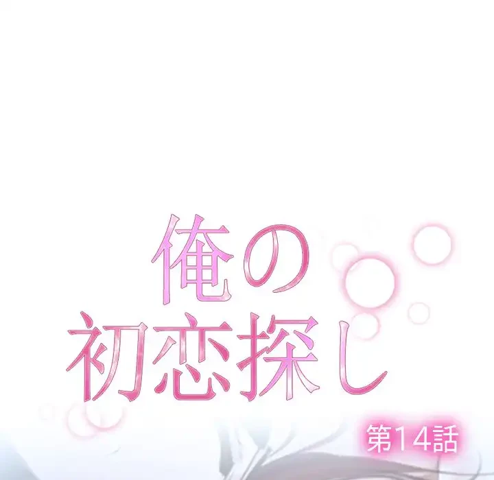 俺の初恋探し 第14話 - 43