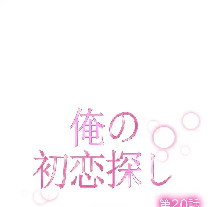 俺の初恋探し 第20話 - 20