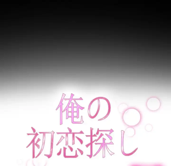 俺の初恋探し 第21話 - 26