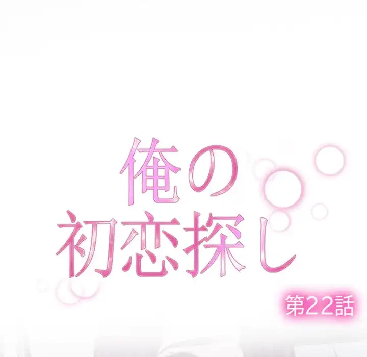 俺の初恋探し 第22話 - 67