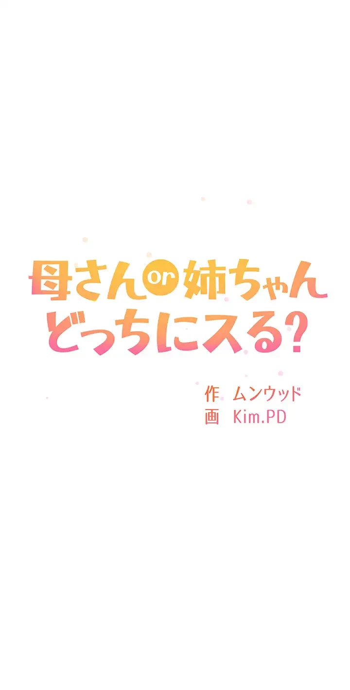 母さんor姉ちゃんどっちにスる？ 第12話 - 4