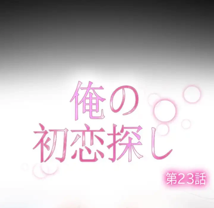 俺の初恋探し 第23話 - 56