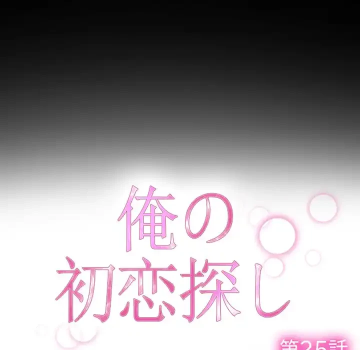 俺の初恋探し 第25話 - 46