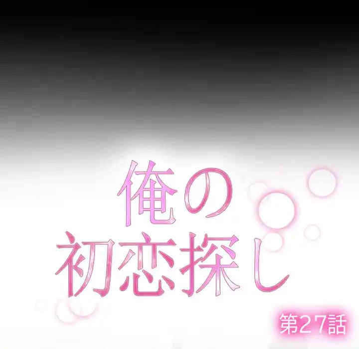 俺の初恋探し 第27話 - 11