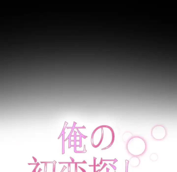 俺の初恋探し 第31話 - 17