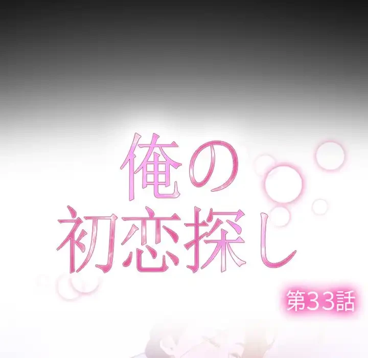 俺の初恋探し 第33話 - 20