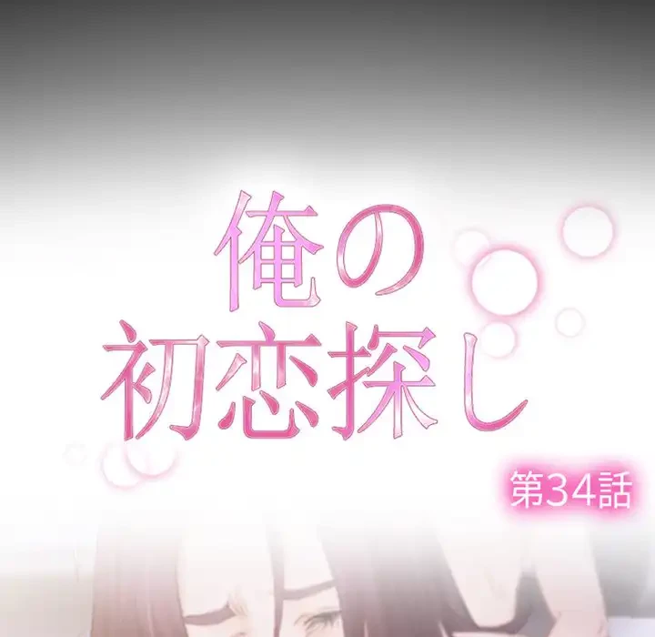 俺の初恋探し 第34話 - 24