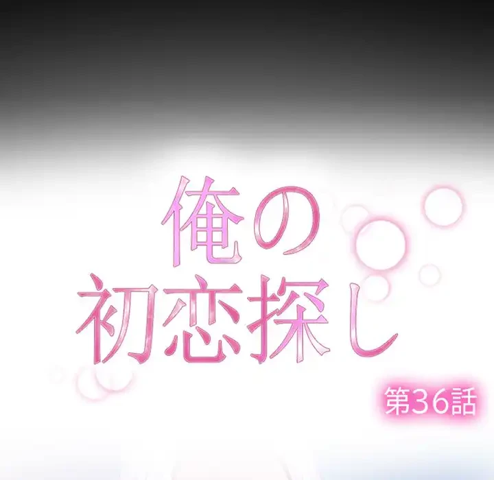 俺の初恋探し 第36話 - 56