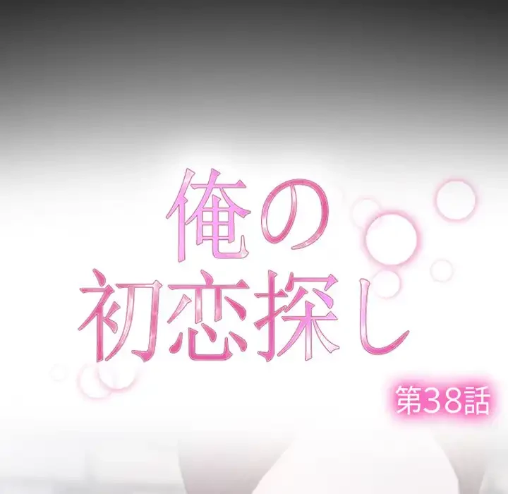 俺の初恋探し 第38話 - 7