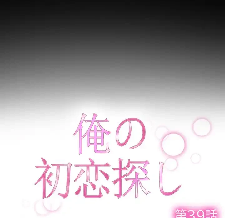 俺の初恋探し 第39話 - 25