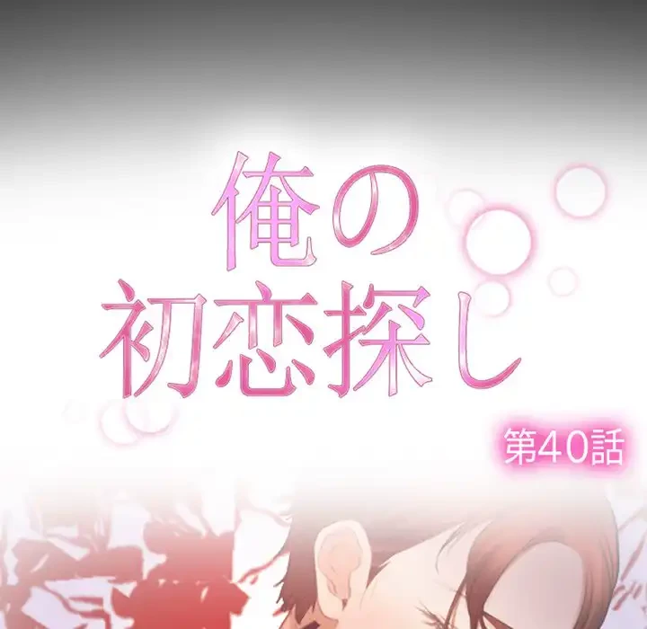 俺の初恋探し 第40話 - 12