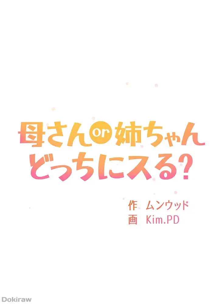 母さんor姉ちゃんどっちにスる？ 第14話 - 6