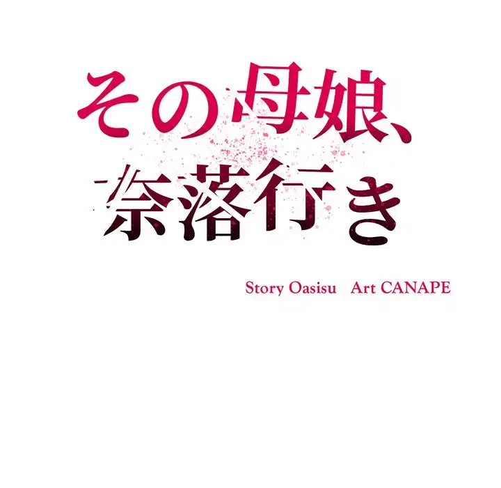 その母娘、奈落行き 第1話 - 141