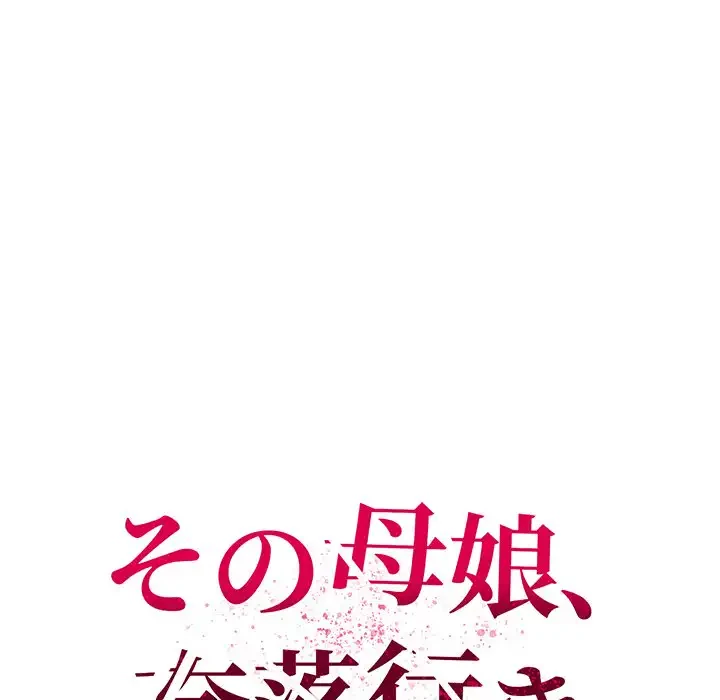 その母娘、奈落行き 第3話 - 46