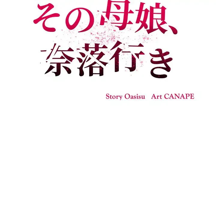 その母娘、奈落行き 第4話 - 103